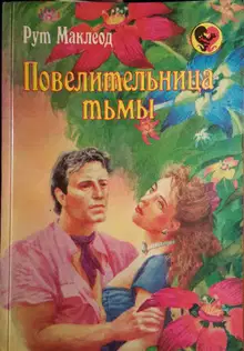 Повелительница тьмы