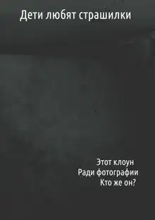 Дети любят страшилки