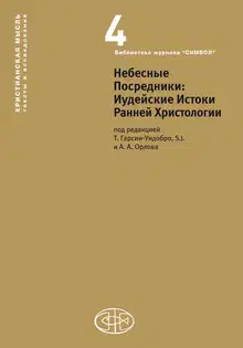 Небесные Посредники. Иудейские Истоки Ранней Христологии