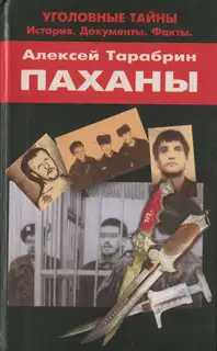 Паханы