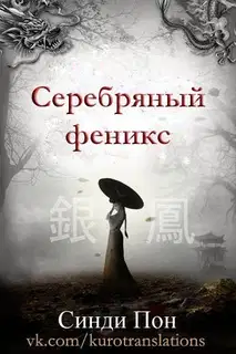 Серебряный феникс