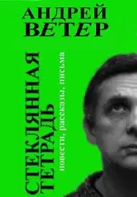 Стеклянная тетрадь