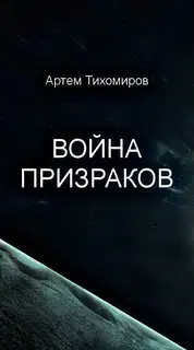 Война призраков