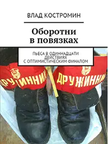 Оборотни в повязках