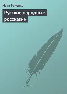 Русские народные россказни