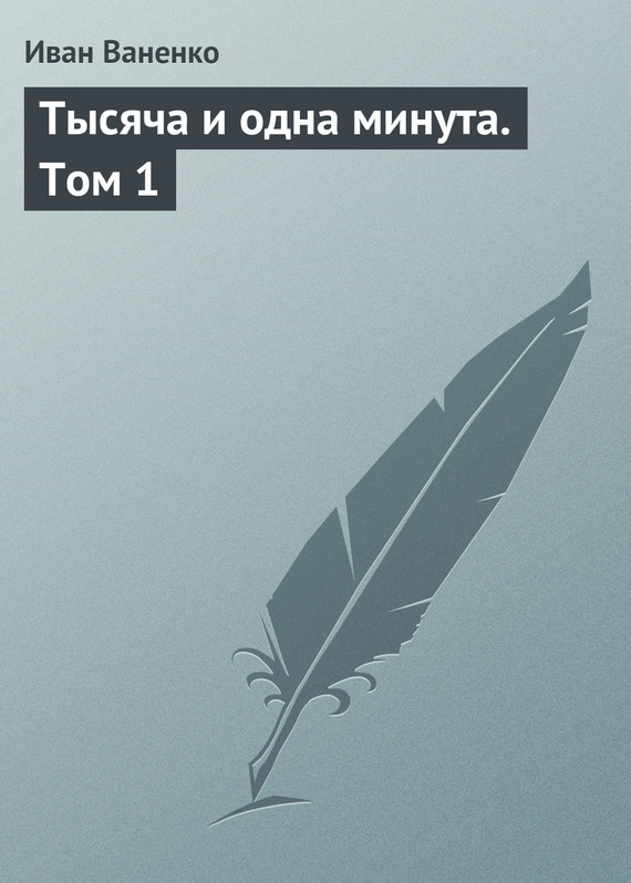 Тысяча и одна минута. Том 1