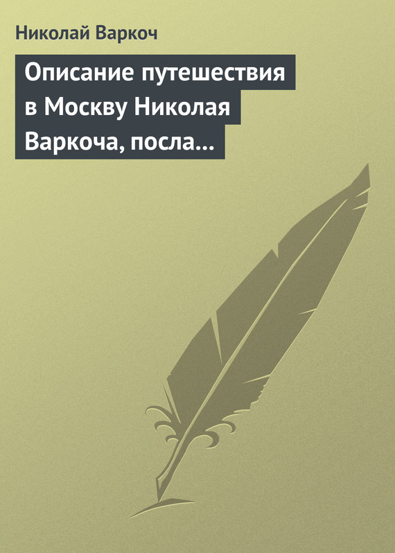 Описание путешествия в Москву Николая Варкоча, посла Римского императора, в 1593 году