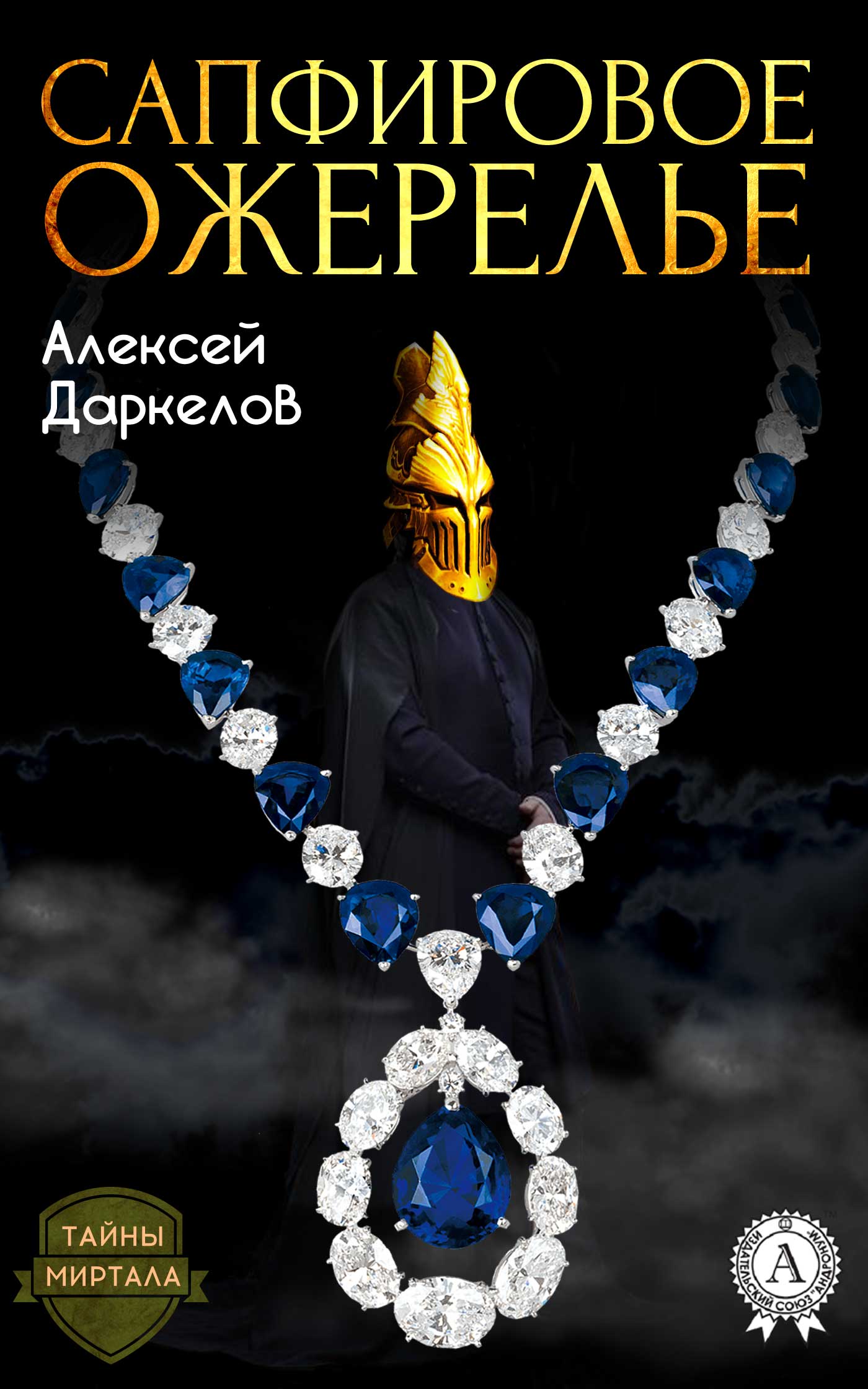 Сапфировое ожерелье