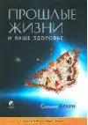 Прошлые жизни и ваше здоровье