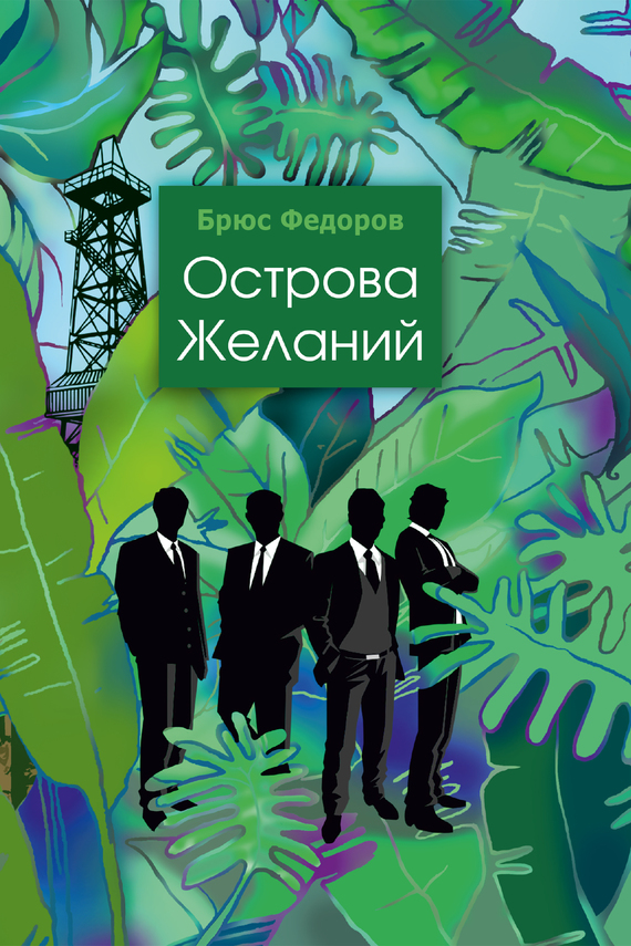 Острова желаний