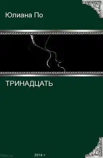 Тринадцать (СИ)