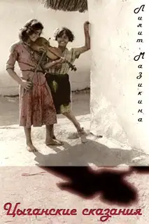 Цыганские сказания (СИ)