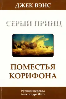 Поместья Корифона. Серый принц