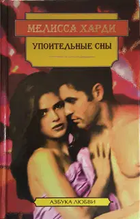 Упоительные сны