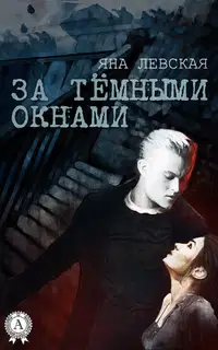 За тёмными окнами
