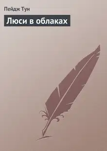 Люси в облаках