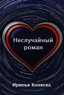 Неслучайный роман