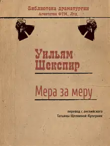 Мера за меру