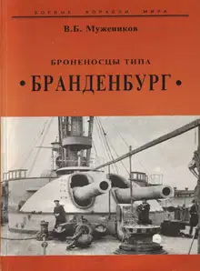 Броненосцы типа “Бранденбург”