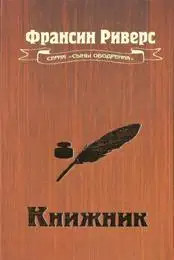 Книжник [The Scribe]
