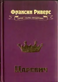 Царевич [The Prince]