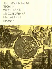 Пьер-Жан Беранже. Песни; Огюст Барбье. Стихотворения; Пьер Дюпон. Песни
