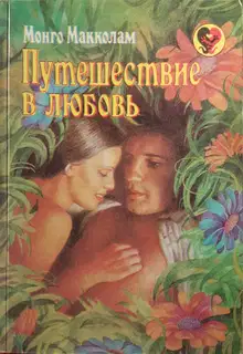 Путешествие в любовь