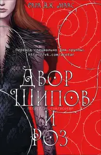 Двор шипов и роз