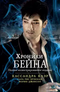 Хроники Бейна
