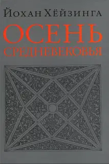 Осень Средневековья