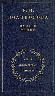 На заре жизни. Том 1
