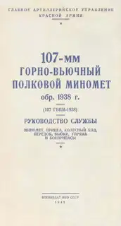 107-мм горно-вьючный полковой миномет обр. 1938 г. (107 ГВПМ-38)