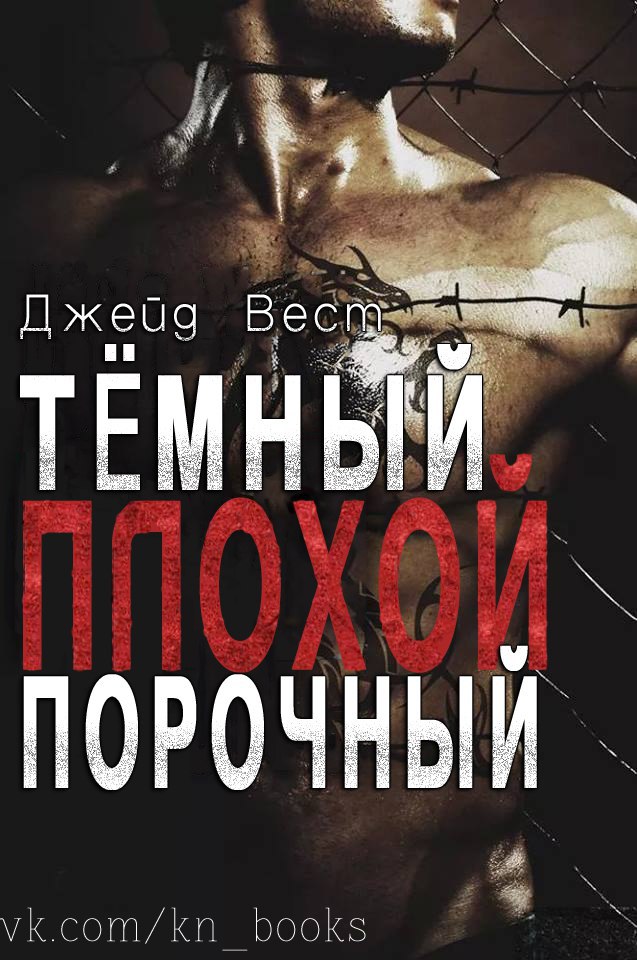 Темный. Плохой. Порочный
