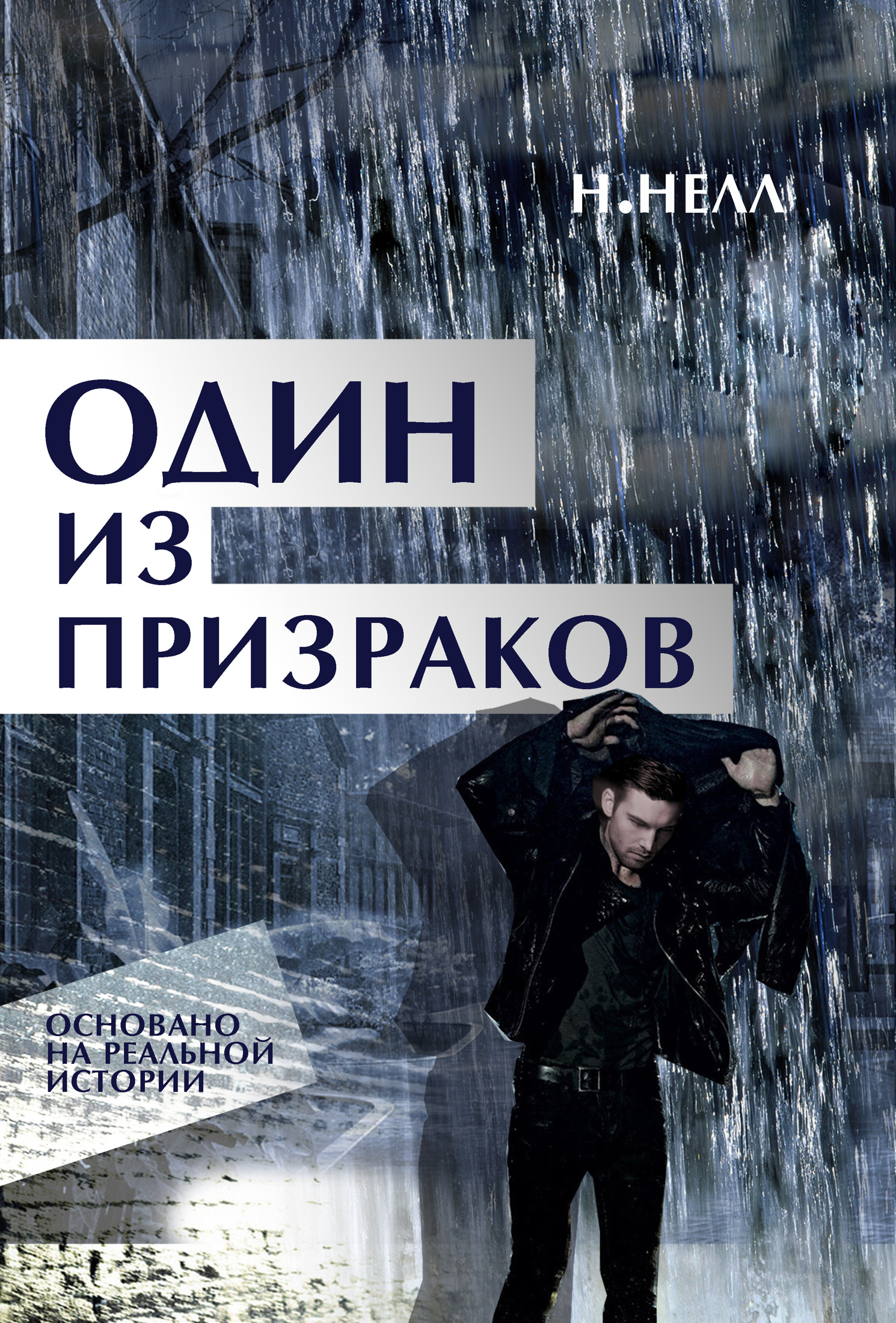 Один из призраков