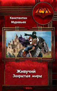 Живучий. Закрытые миры