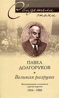 Великая разруха. Воспоминания основателя партии кадетов. 1916–1926