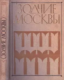 Зодчие Москвы XX век. Книга 2