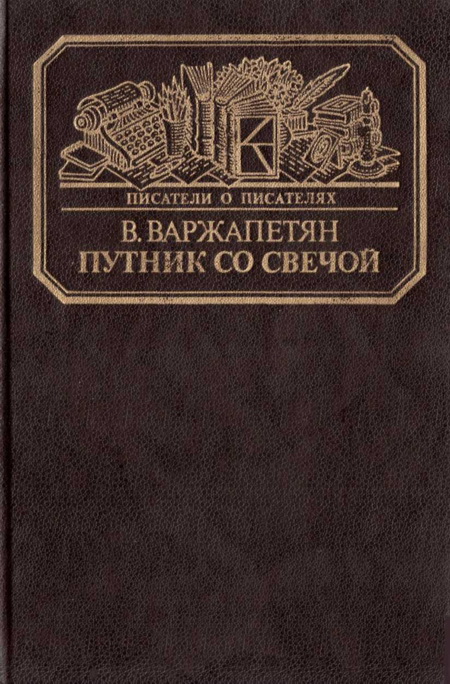 Путник со свечой