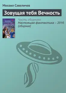 Зовущая тебя Вечность