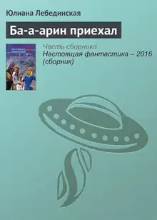 Ба-а-арин приехал