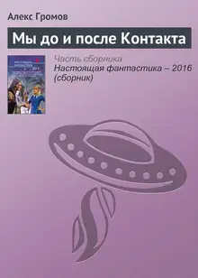 Мы до и после Контакта