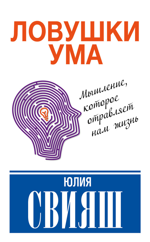 Ловушки ума: мышление, которое не позволяет нам быть счастливыми
