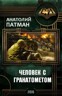 Человек с гранатометом