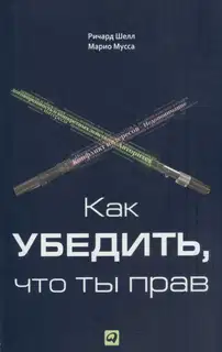 Как убедить, что ты прав