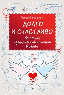 Долго и счастливо. Формула идеальных отношений в семье