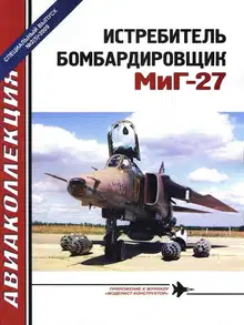 Истребитель-бомбардировщик МиГ-27