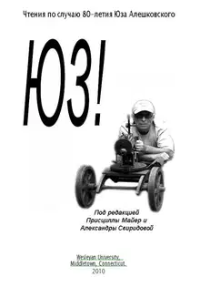 Чтения по случаю 80-летия Юза Алешковского. Ч. II