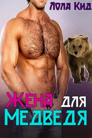 Жена для медведя