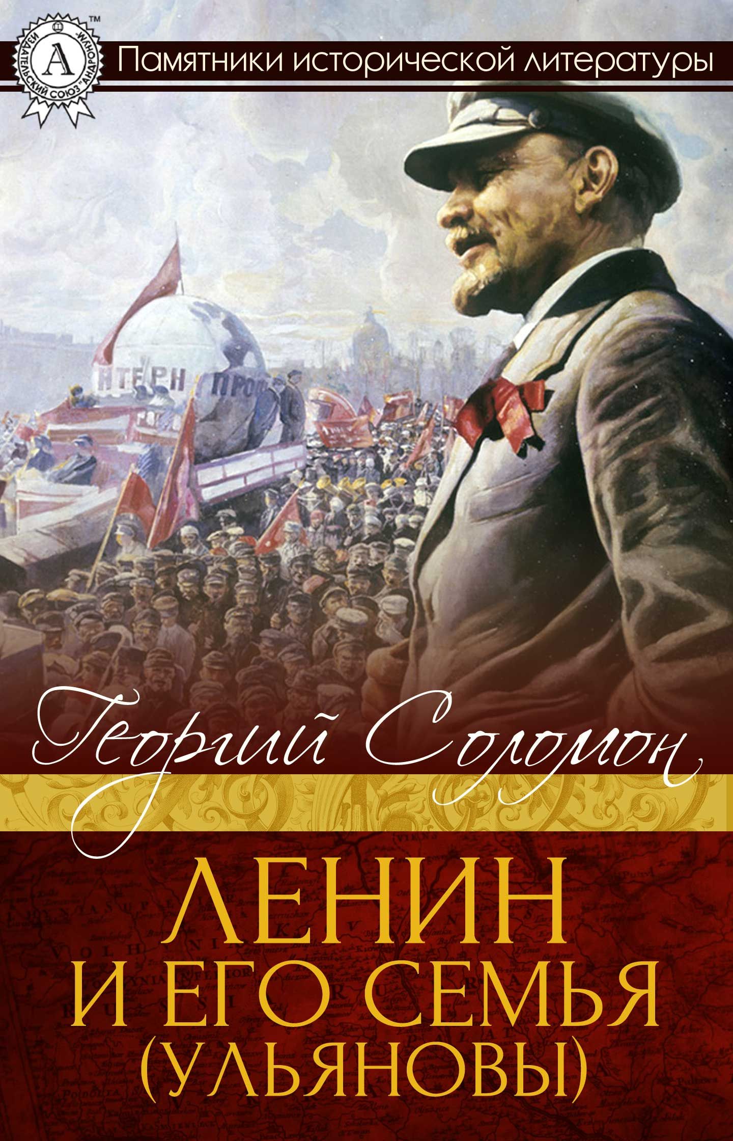 Ленин и его семья (Ульяновы)