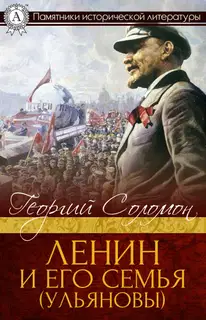 Ленин и его семья (Ульяновы)